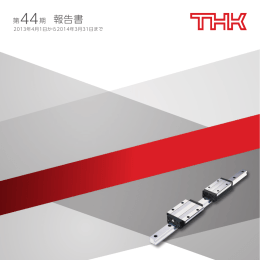 第44期 報告書 - Thk.com