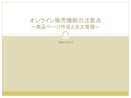 オンライン販売機能の注意点