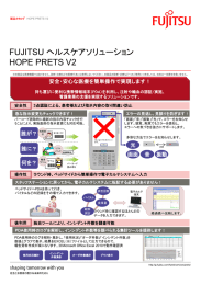HOPE PRETS V2 FUJITSU ヘルスケアソリューション