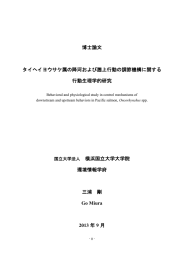 博士論文 タイヘイヨウサケ属の降河および遡上行動の調節機構に関する