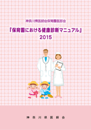 『保育園における健康診断マニュアル』 2015