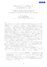 日本におけるアメリカ文学史（Ⅱ）