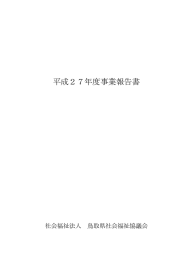 事業報告 - 社会福祉法人 鳥取県社会福祉協議会