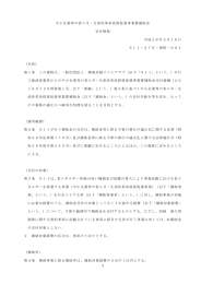 中小企業等の省エネ・生産性革命投資促進事業費補助金 交付規程 平成