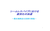 シームレスパイプにおける差別化の加速（2006年4月28日）