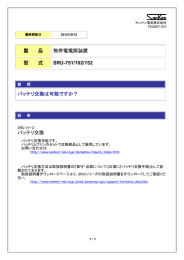 バッテリ交換は可能ですか？