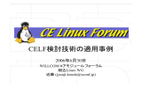 CELF検討技術の適用事例