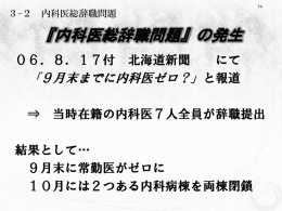 『内科医総辞職問題』の発生