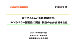 記者発表会資料－ 富士フイルムと協和発酵キリンバイオシミラー医薬品