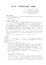 第7回 ｢平塚市防災会議｣ 会議録