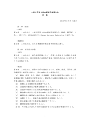 一般社団法人 日本経済団体連合会 定款