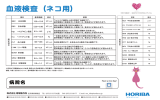 血液検査（ネコ用）