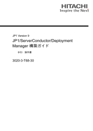 JP1/ServerConductor/Deployment Manager 構築ガイド