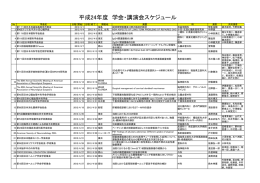 平成24年度 学会・講演会スケジュール