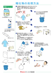 嘔吐物の処理方法