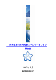 静岡県掛川市地域新エネルギービジョン（PDF 11605KB）