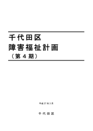 千代田区 障害福祉計画