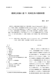 健康生成論に基づく地域住民の健康実態