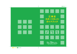 ガイドブック - 江東区スポーツネット