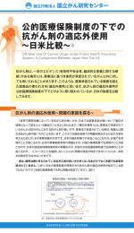 公的医療保険制度の下での “ 抗がん剤の適応外使用 ~日米比較~の