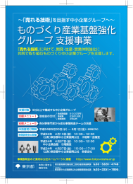 ものづくり産業基盤強化グループ支援事業募集パンフレット