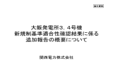 大飯発電所3、4号機 新規制基準適合性確認結果に