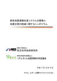 緊急地震速報伝達システムの開発と地震災害の軽減に関する