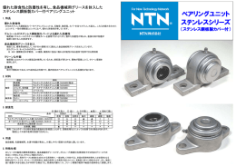 ベアリングユニット ステンレスシリーズ ベアリングユニット ステンレス