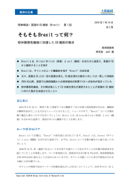 そもそも Brexit って何？