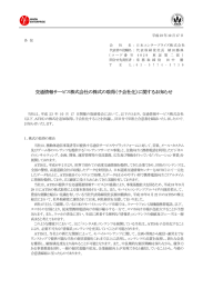 交通情報サービス株式会社の株式の取得（子会社化）