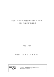 企業における非財務情報の開示のあり方 に関する