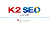 K2コミュニケーションズの成功報酬型定額制SEOの企画書をUPしました。