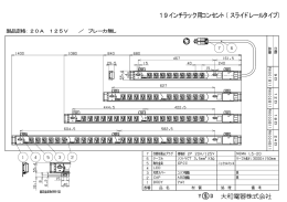 19インチラック用コンセント（スライドレールタイプ）