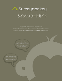 クイックスタートガイド - SurveyMonkey Help Center