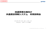 流通事業者様向け 共通書誌情報システム 利用説明会