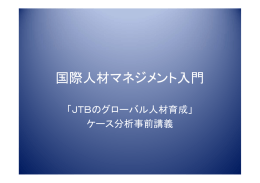 国際人材マネジメント入門