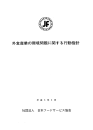 境問題に関する行動指針 外食産業の王