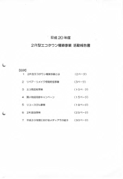 平成 20 年度 2円型エコタウン構築事業 活動報告書