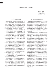 死刑の制度と実態