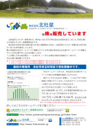 の株を販売しています - 山梨自然エネルギー発電