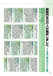 新総代600人が就任しました JA事業ヘ紐〟ロ員の』鱗を反映