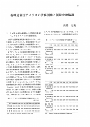 基軸通貨国アメ リカの債務国化と国際金融協調