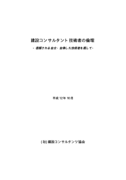 建設コンサルタント技術者の倫理