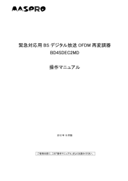 緊急対応用 BS デジタル放送 OFDM 再変調器 BD4SDEC2MD 操作