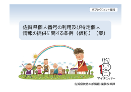 佐賀県個  番号の利  及び特定個   情報の提供に関する条例（仮称）（案）