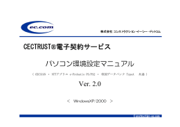 パソコン環境設定マニュアル Ver. 2.0 CECTRUST®電子契約サービス