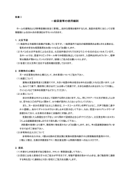 一般居室等の使用細則