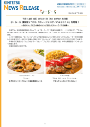な・ら・ら 夏限定イベント「カレーフェスティバル2014」を開催！