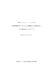 「秋のレビュー」（1日目） 介護報酬改定における介護職員の処遇改善と