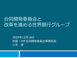 合同開発委員会と 改革を進める世界銀行グループ